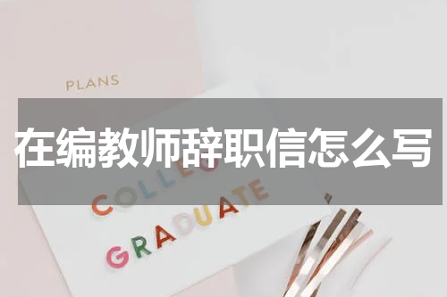在编教师辞职信怎么写
