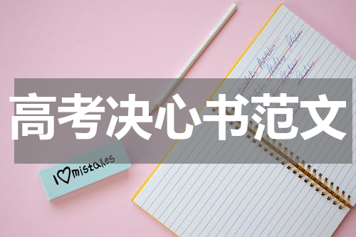 高考决心书范文