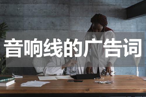 音响线的广告词