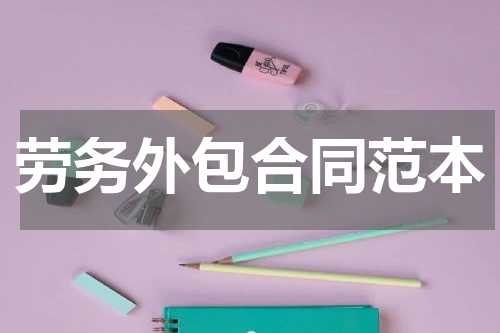 劳务外包合同范本