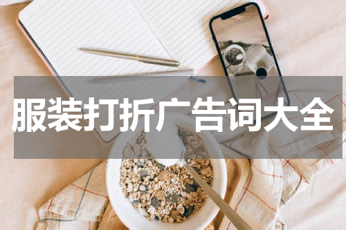 服装打折广告词大全
