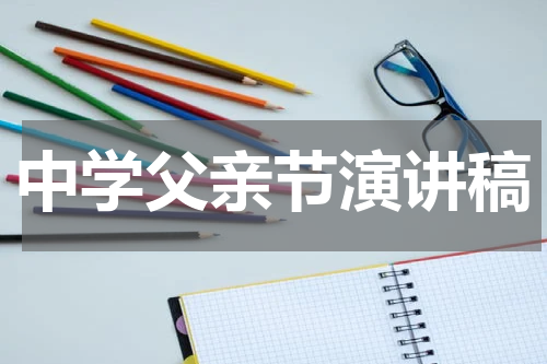 中学父亲节演讲稿