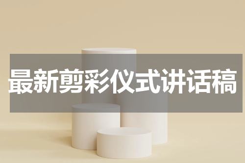 最新剪彩仪式讲话稿