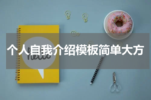 个人自我介绍模板简单大方