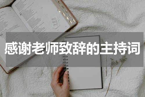 感谢老师致辞的主持词
