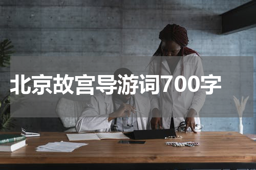 北京故宫导游词700字