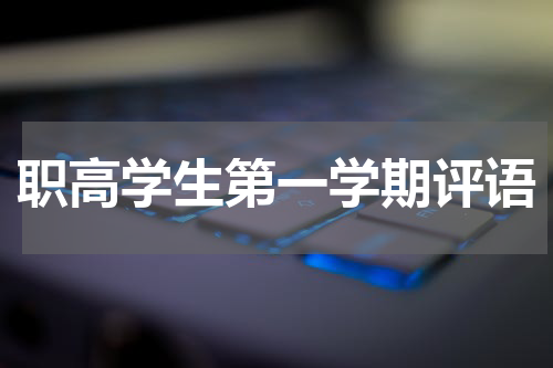 职高学生第一学期评语