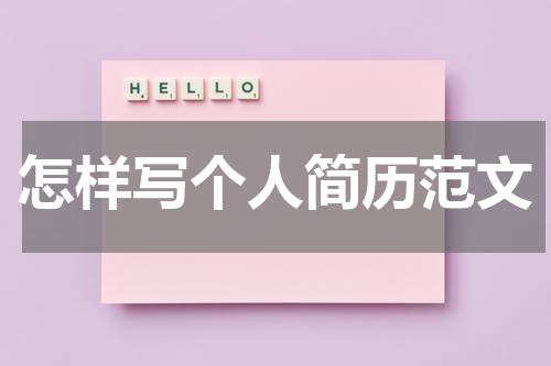 怎样写个人简历范文