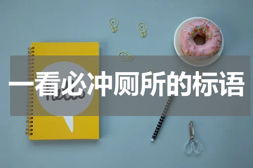 一看必冲厕所的标语