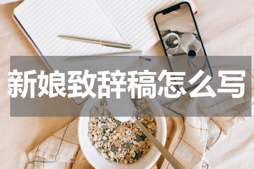 新娘致辞稿怎么写