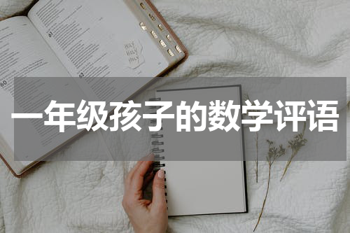 一年级孩子的数学评语
