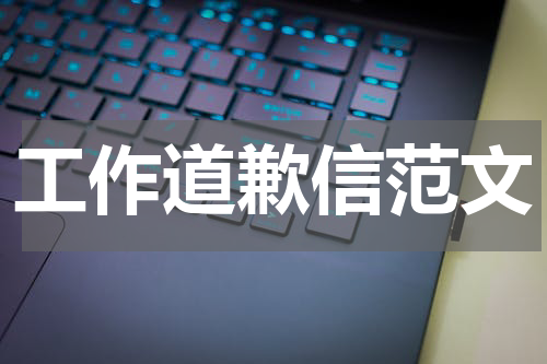 工作道歉信范文