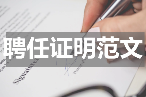聘任证明范文