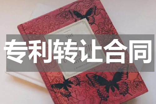 专利转让合同