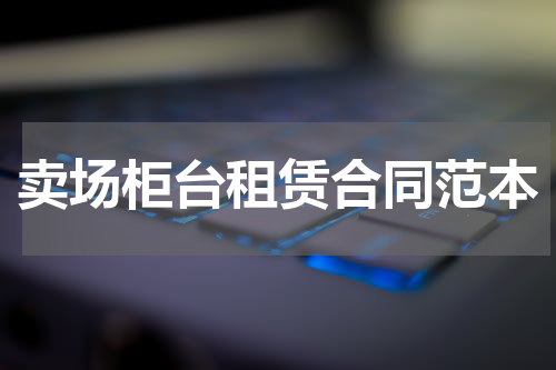 卖场柜台租赁合同范本