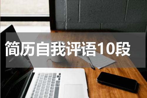 简历自我评语10段