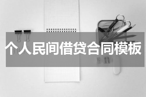 个人民间借贷合同模板
