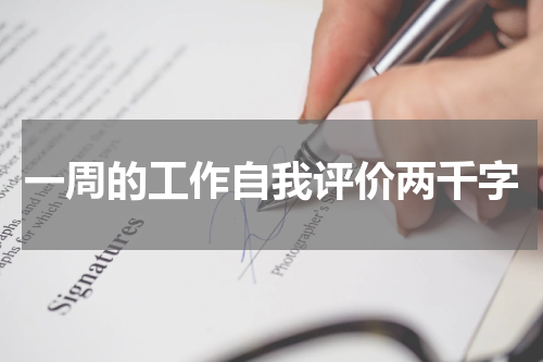 一周的工作自我评价两千字