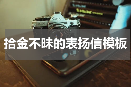 拾金不昧的表扬信模板