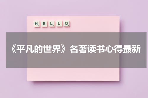 《平凡的世界》名著读书心得最新