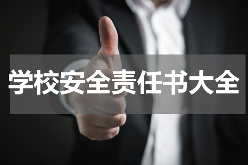 学校安全责任书大全