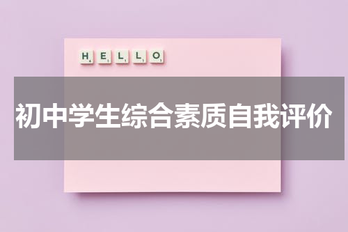 初中学生综合素质自我评价