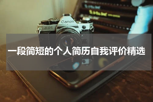 一段简短的个人简历自我评价精选