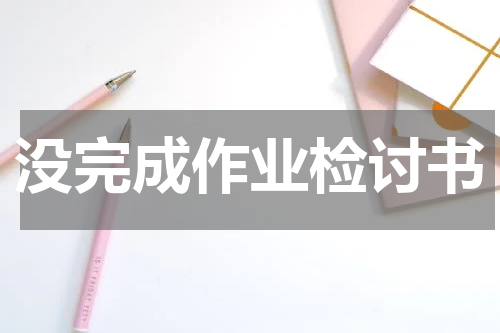 没完成作业检讨书