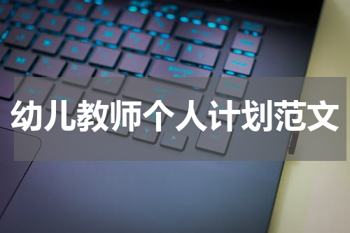 幼儿教师个人计划范文