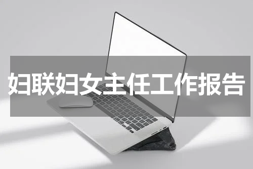 妇联妇女主任工作报告