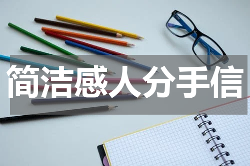简洁感人分手信