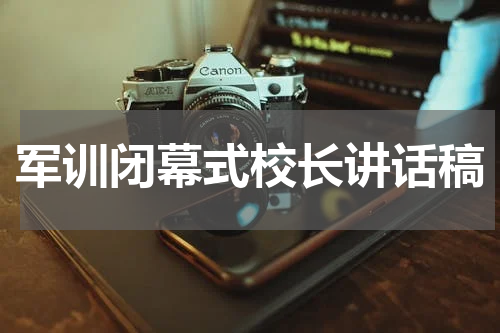 军训闭幕式校长讲话稿