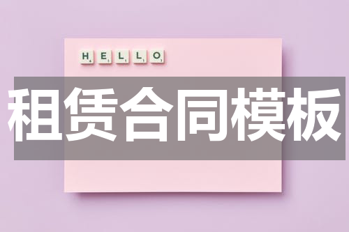 租赁合同模板