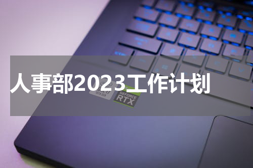 人事部2023工作计划