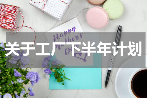 关于工厂下半年计划