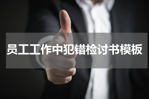 员工工作中犯错检讨书模板