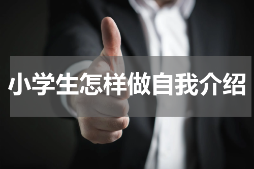 小学生怎样做自我介绍