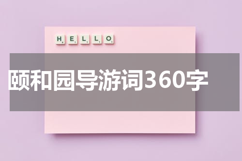 颐和园导游词360字