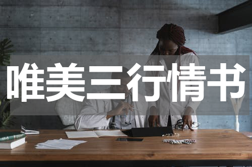唯美三行情书