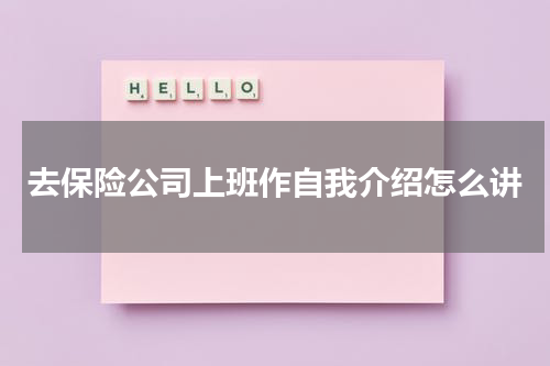 去保险公司上班作自我介绍怎么讲