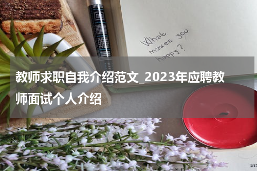 教师求职自我介绍范文_2023年应聘教师面试个人介绍