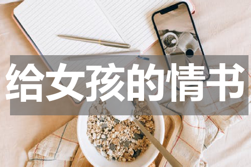 给女孩的情书