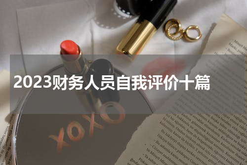 2023财务人员自我评价十篇