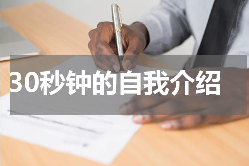 30秒钟的自我介绍