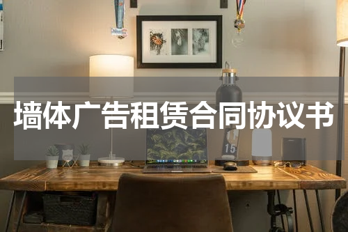 墙体广告租赁合同协议书