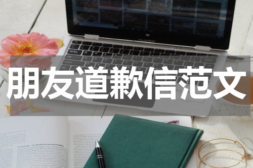 朋友道歉信范文