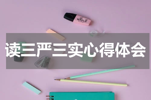 读三严三实心得体会