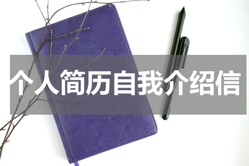 个人简历自我介绍信