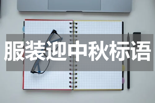 服装迎中秋标语