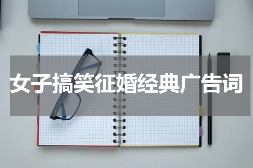 女子搞笑征婚经典广告词